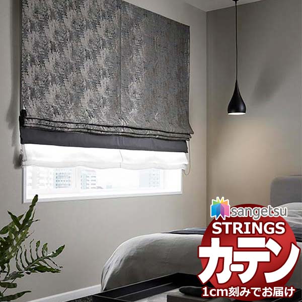 購入注文覆い布 サンゲツ ストリングス プレーンシェードドラム式 SC7056～SC7057 幅60×高さ300糎迄
