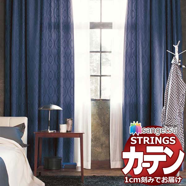 オーダーカーテン サンゲツ ストリングス お買い得セットプラン：SS仕様(スタンダード)約1.5倍ヒダ裾：折返し SC7082～SC7083 幅300×高さ240cm迄