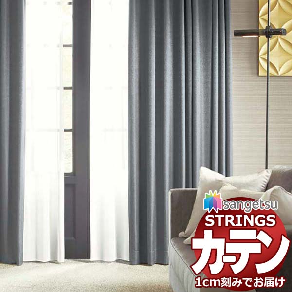 オーダーカーテン サンゲツ ストリングス LP仕様(形態安定加工)約2倍ヒダ裾：折返し SC7126～SC7129 幅375×高さ220cm迄