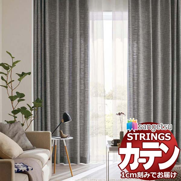 オーダーカーテン サンゲツ ストリングス LP仕様(形態安定加工)約2倍ヒダ裾：折返し SC7133～SC7135 幅207×高さ220cm迄