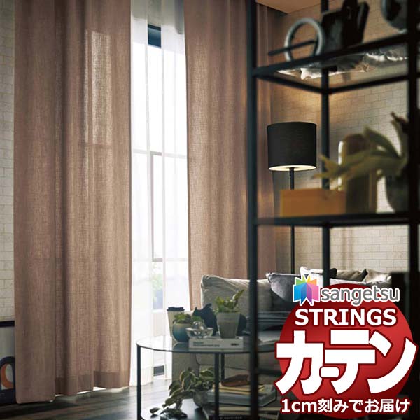 オーダーカーテン サンゲツ ストリングス プレーンシェードドラム式 SC7136～SC7144 幅90×高さ240cm迄 ドレープカーテン-インテリア・寝具・収納