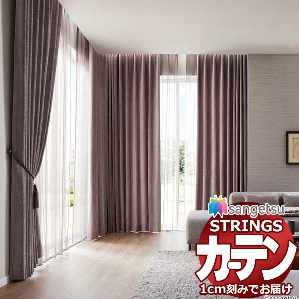 オーダーカーテン サンゲツ ストリングス LP仕様(形態安定加工)約2倍ヒダ裾：折返し SC7211～SC7215