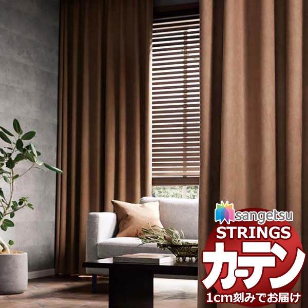 オーダーカーテン サンゲツ ストリングス LP仕様(形態安定加工)約2倍ヒダ裾：折返し SC7241～SC7243 幅375×高さ100cm迄