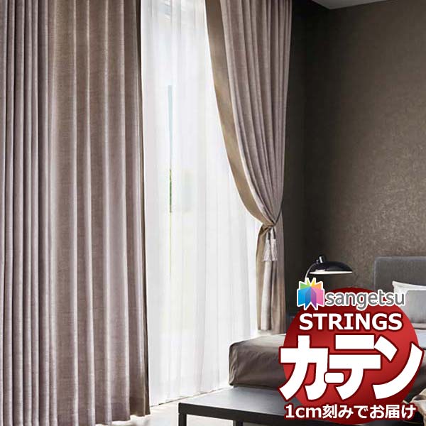 楽天市場】オーダーカーテン サンゲツ ストリングス SS仕様