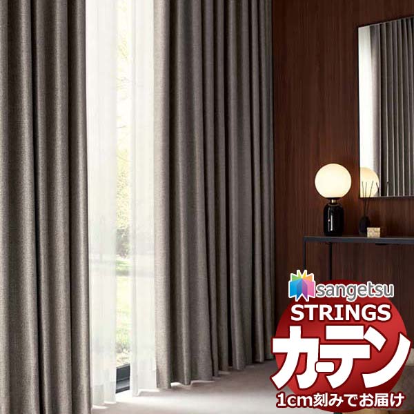 オーダーカーテン サンゲツ ストリングス LP仕様(形態安定加工)約2倍ヒダ裾：折返し SC7268～SC7270 幅300×高さ180cm迄