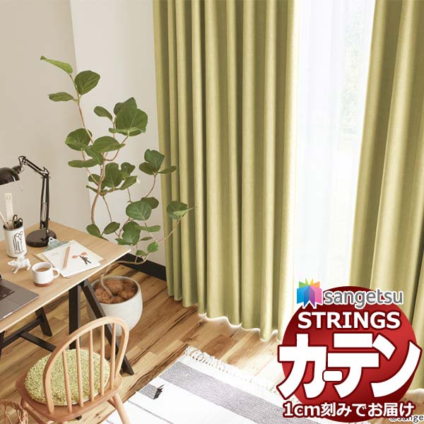 オーダーカーテン サンゲツ ストリングス LP仕様(形態安定加工)約2倍ヒダ裾：折返し SC7312～SC7313 幅210×高さ140cm迄