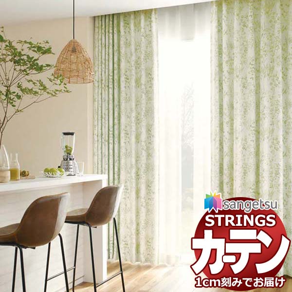 オーダーカーテン サンゲツ ストリングス お買い得セットプラン：SS仕様(スタンダード)約1.5倍ヒダ裾：折返し SC7344～SC7345