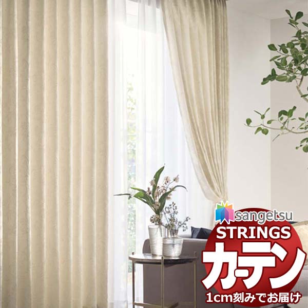 オーダーカーテン サンゲツ ストリングス お買い得セットプラン：SS仕様(スタンダード)約1.5倍ヒダ裾：折返し SC7380～SC7381 幅400×高さ280cm迄