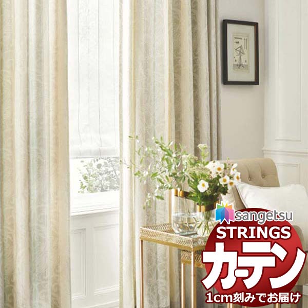 オーダーカーテン サンゲツ ストリングス お買い得セットプラン：SS仕様(スタンダード)約1.5倍ヒダ裾：折返し SC7403～SC7404 幅300×高さ140cm迄