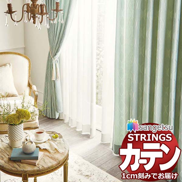 オーダーカーテン サンゲツ ストリングス SS仕様(スタンダード)約1.5倍ヒダ裾：折返し SC7409～SC7410 幅400×高さ180cm迄