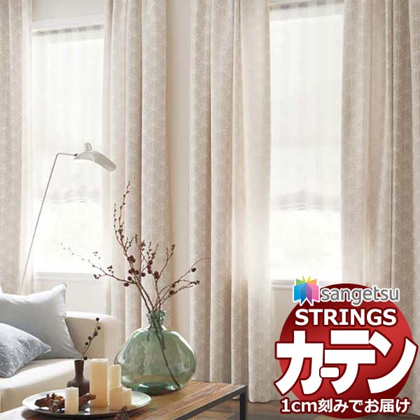オーダーカーテン サンゲツ ストリングス LP仕様(形態安定加工)約2倍ヒダ裾：折返し SC7510～SC7512 幅210×高さ240cm迄