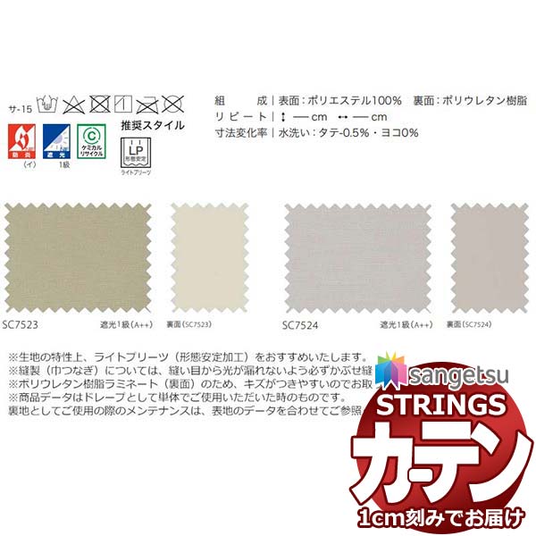オーダーカーテン サンゲツ ストリングス LP仕様(形態安定加工)約2倍ヒダ裾：折返し SC7523～SC7524 幅350×高さ160cm迄