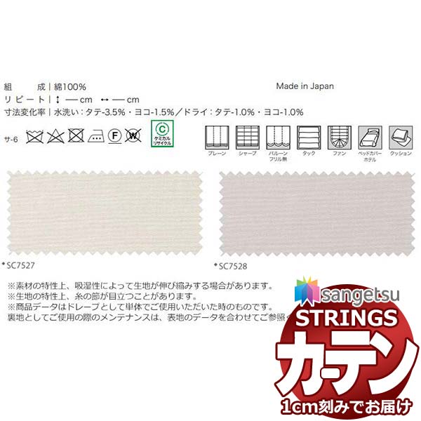 オーダーカーテン サンゲツ ストリングス SS仕様(スタンダード)約1.5倍ヒダ裾：折返し SC7527～SC7528