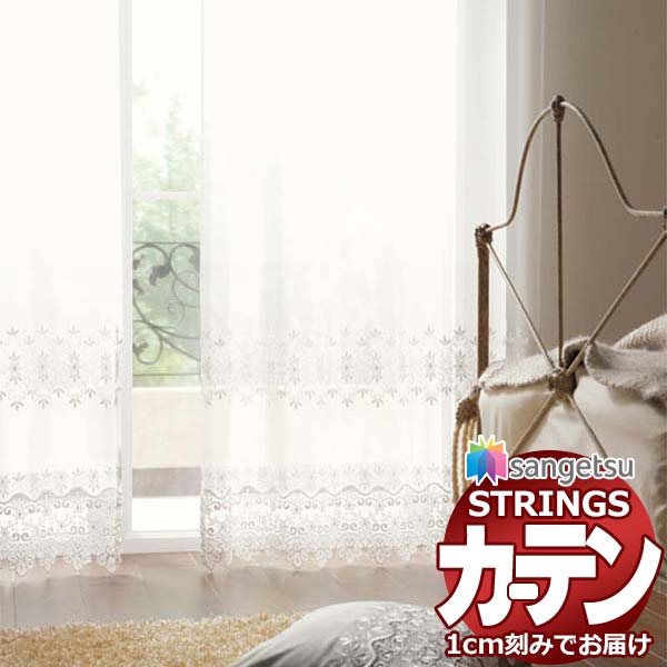 オーダーカーテン サンゲツ ストリングス SS仕様(スタンダード)約1.5倍ヒダ裾：刺繍仕上げ SC7549 幅200×高さ180cm迄