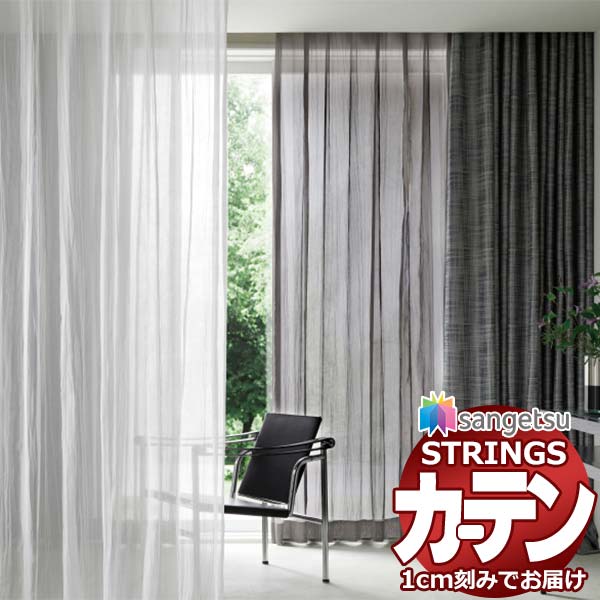 購入注文窓かけ サンゲツ ストリングス SS遣りかた(判定基準)約1.5倍ヒダ裾：折りかえし SC7573～SC7574 幅300×高さ260糎迄
