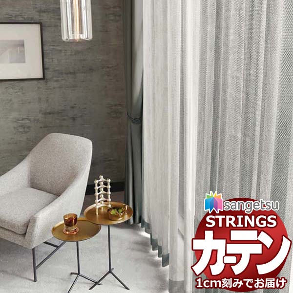 購入注文窓かけ サンゲツ ストリングス SS遣りかた(判定基準)約1.5倍ヒダ裾：折りかえし SC7589 幅200×高さ240糎迄