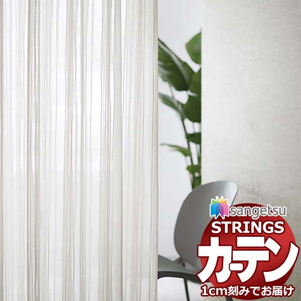 購入注文窓かけ サンゲツ ストリングス SS遣りかた(判定基準)約1.5倍ヒダ裾：折りかえし SC7627 幅133×高さ220糎迄