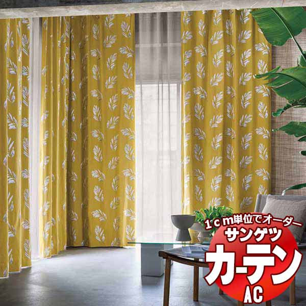 覆い布＆疑しさ サンゲツ AC Embroidery AC2001～2002 【標準尺度】SS遣りかた(標準尺度)約1.5倍ヒダ 幅174x高さ240糎まで