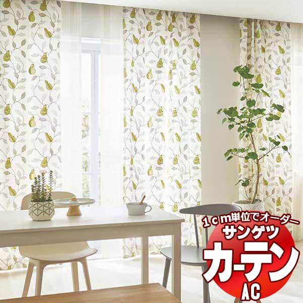 窓かけ＆影法師 サンゲツ AC Embroidery AC2003 【判定基準】SS遣りかた(判定基準)約1.5倍ヒダ 幅172x高さ140糎まで