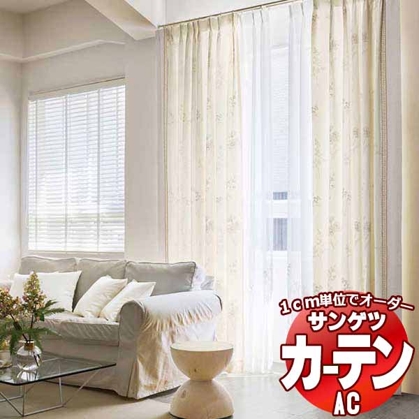 カーテン＆シェード サンゲツ AC Embroidery AC2005 プレーンシェード ドラム式 幅140x高さ220cmまで