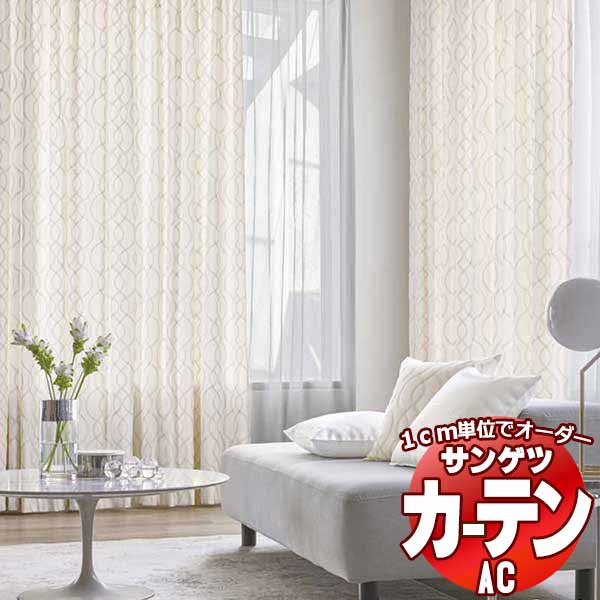 カーテン＆シェード サンゲツ AC Embroidery AC2008～2009 【標準】SS仕様(スタンダード)約2倍ヒダ 幅196x高さ160cmまで