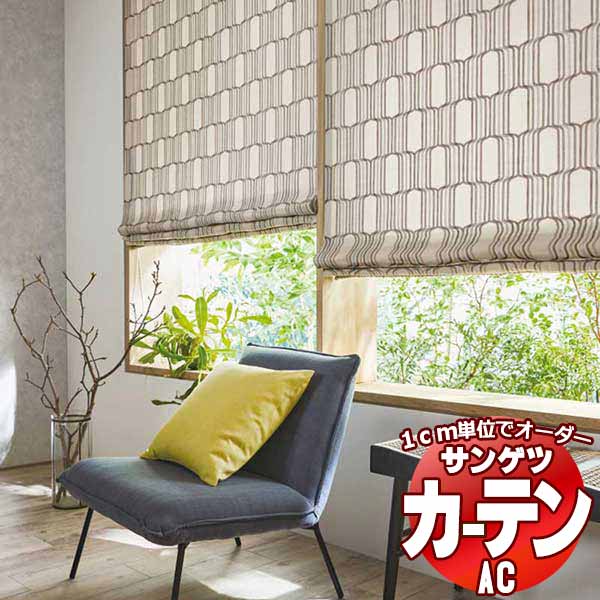 カーテン＆シェード サンゲツ AC Embroidery AC2010～2011 プレーンシェード ドラム式 幅190x高さ140cmまで
