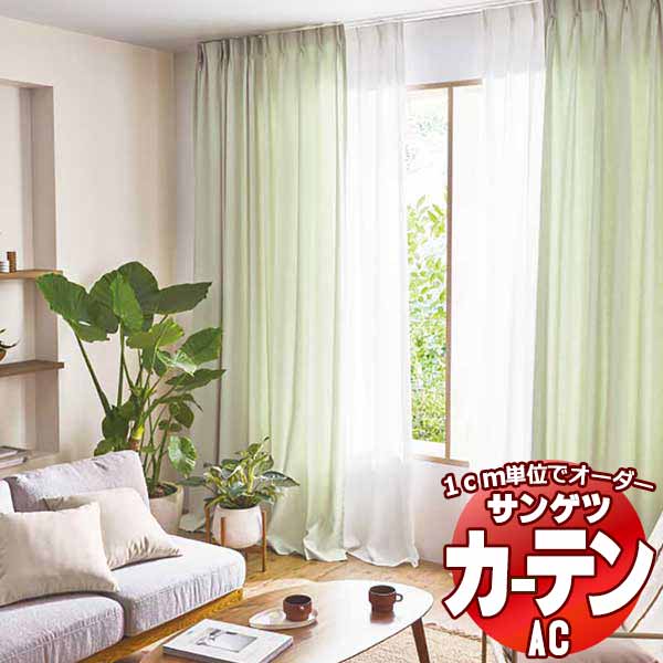 カーテン＆シェード サンゲツ AC Slowlife ＆ ECO AC2021～2023 【標準】LP仕様(形態安定加工)約2倍ヒダ 幅375x高さ240cmまで