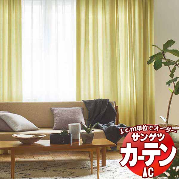 カーテン＆シェード サンゲツ AC Slowlife ＆ ECO AC2025～2031 厚地＋レース お買い得セットプラン SS仕様(スタンダード)約2倍ヒダ 幅225x高さ180cmまで