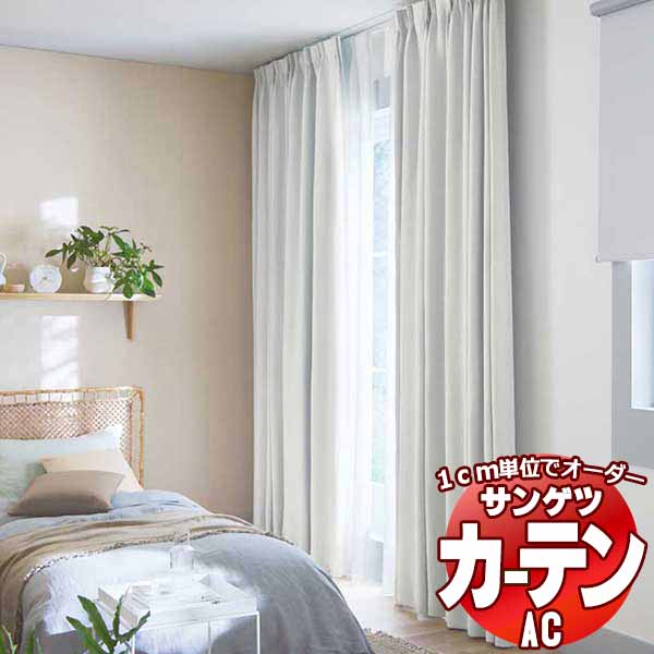 カーテン＆シェード サンゲツ AC Slowlife ＆ ECO AC2032～2033 SS仕様(スタンダード)約1.5倍ヒダ 幅600x高さ160cmまで