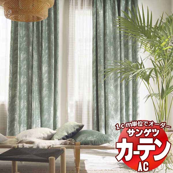 カーテン＆シェード サンゲツ AC Slowlife ＆ ECO AC2034～2035 プレーンシェード ドラム式 幅140x高さ200cmまで