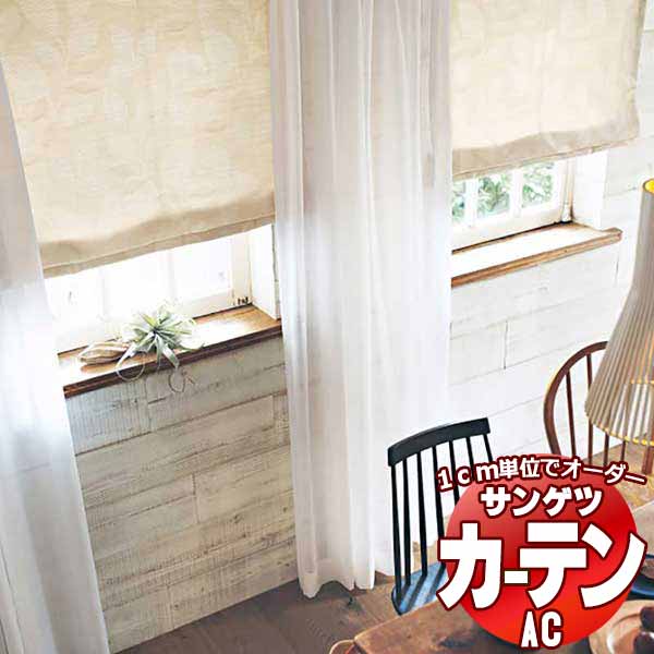 カーテン＆シェード サンゲツ AC Slowlife ＆ ECO AC2036～2037 【標準】LP仕様(形態安定加工)約2倍ヒダ 幅220x高さ260cmまで