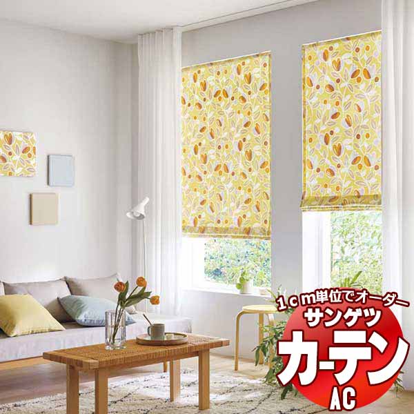 カーテン＆シェード サンゲツ AC Slowlife ＆ ECO AC2040～2041 プレーンシェード ドラム式 幅190x高さ200cmまで