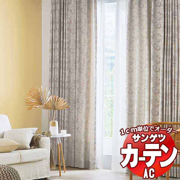 カーテン＆シェード サンゲツ AC Slowlife ＆ ECO AC2042 【標準】LP仕様(形態安定加工)約2倍ヒダ 幅225x高さ260cmまで