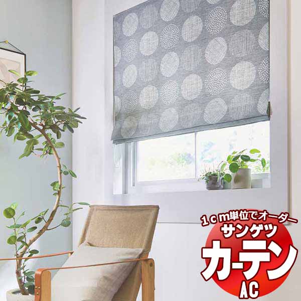 カーテン＆シェード サンゲツ AC Slowlife ＆ ECO AC2045～2046 【標準】LP仕様(形態安定加工)約2倍ヒダ 幅150x高さ140cmまで