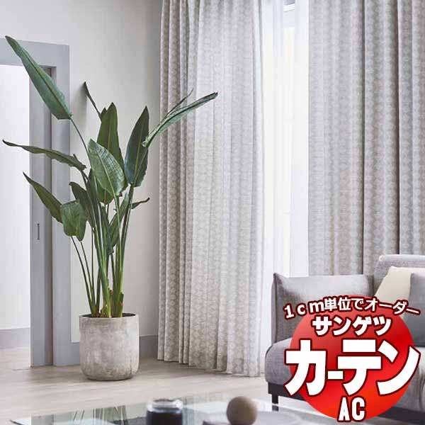 カーテン＆シェード サンゲツ AC Slowlife ＆ ECO AC2047～2048 厚地＋レース お買い得セットプラン SS仕様(スタンダード)約2倍ヒダ 幅300x高さ180cmまで