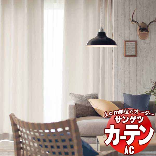カーテン＆シェード サンゲツ AC Slowlife ＆ ECO AC2049～2051 【標準】LP仕様(形態安定加工)約2倍ヒダ 幅225x高さ240cmまで