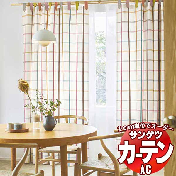覆い布＆疑しさ サンゲツ AC Slowlife ＆ ECO AC2052 SS遣りかた(標準尺度)約1.5倍ヒダ 幅200x高さ200糎まで