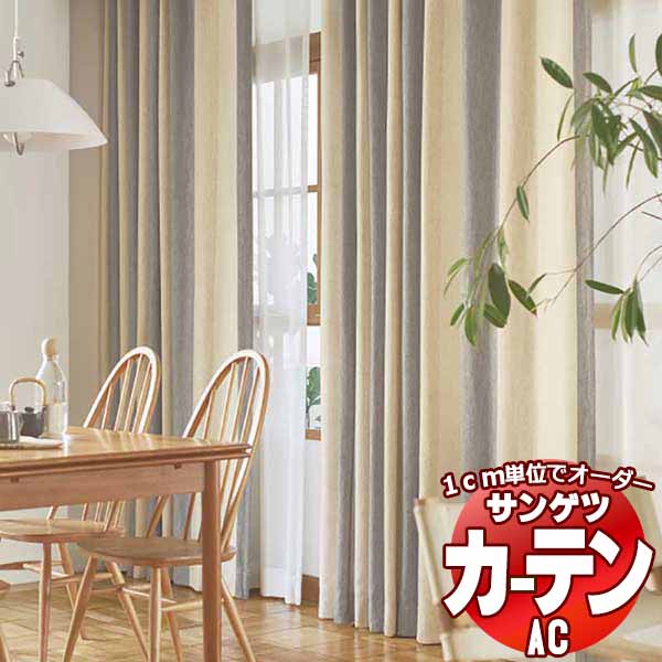 カーテン＆シェード サンゲツ AC Slowlife ＆ ECO AC2053～2054 厚地＋レース お買い得セットプラン SS仕様(スタンダード)約2倍ヒダ 幅375x高さ200cmまで