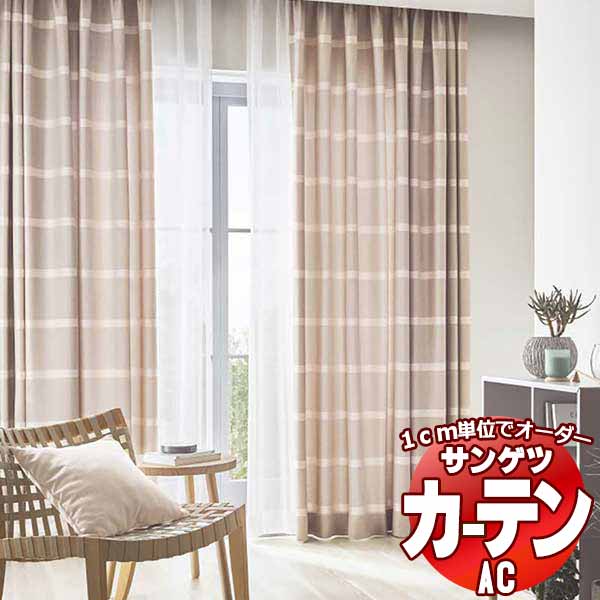カーテン＆シェード サンゲツ AC Slowlife ＆ ECO AC2055～2056 厚地＋レース お買い得セットプラン SS仕様(スタンダード)約2倍ヒダ 幅225x高さ180cmまで