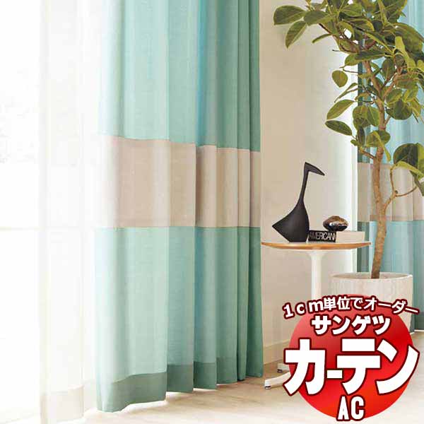 カーテン＆シェード サンゲツ AC Slowlife ＆ ECO AC2057～2059 【標準】LP仕様(形態安定加工)約2倍ヒダ 幅435x高さ140cmまで