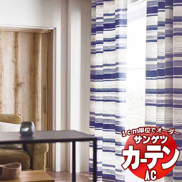 カーテン＆シェード サンゲツ AC Slowlife ＆ ECO AC2060 【標準】SS仕様(スタンダード)約1.5倍ヒダ 幅400x高さ200cmまで