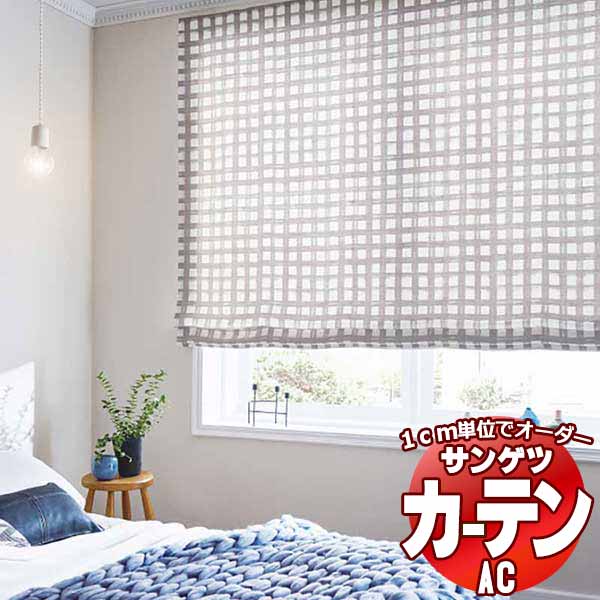 カーテン＆シェード サンゲツ AC Slowlife ＆ ECO AC2061～2062 厚地＋レース お買い得セットプラン SS仕様(スタンダード)約2倍ヒダ 幅300x高さ100cmまで