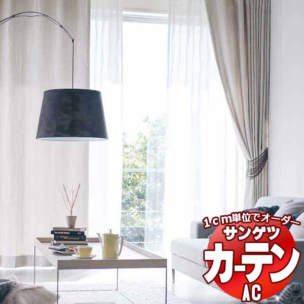 窓かけ＆影法師 サンゲツ AC Chiclife AC2083～2085 【判定基準】LP遣りかた(形体安定した製作)約2倍ヒダ 幅137x高さ280糎まで