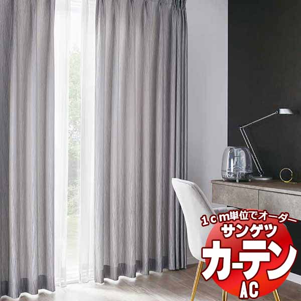 カーテン＆シェード サンゲツ AC Chiclife AC2086～2088 厚地＋レース お買い得セットプラン SS仕様(スタンダード)約2倍ヒダ 幅150x高さ260cmまで