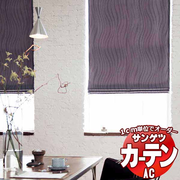 カーテン＆シェード サンゲツ AC Chiclife AC2089～2090 プレーンシェード ドラム式 幅190x高さ240cmまで