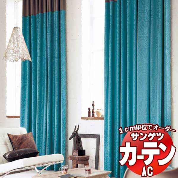 カーテン＆シェード サンゲツ AC Chiclife AC2096～2098 SS仕様(スタンダード)約2倍ヒダ 幅150x高さ140cmまで