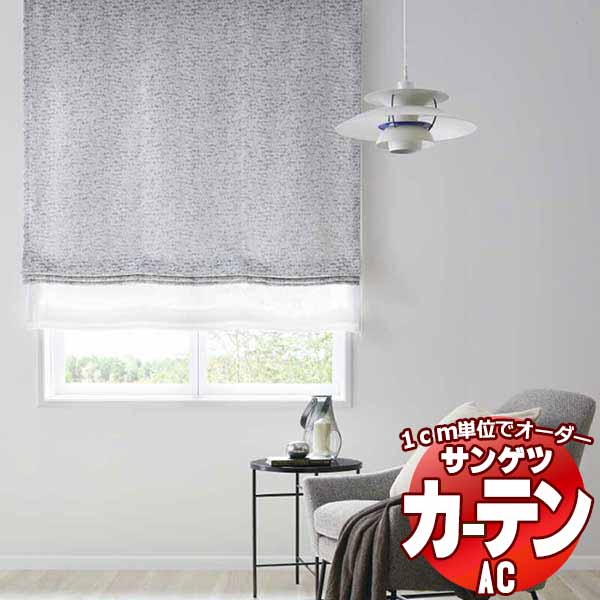 カーテン＆シェード サンゲツ AC Chiclife AC2099～2100 SS仕様(スタンダード)約1.5倍ヒダ 幅500x高さ120cmまで
