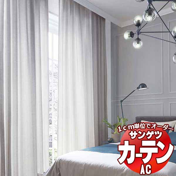 カーテン＆シェード サンゲツ AC Chiclife AC2101～2102 プレーンシェード ドラム式 幅240x高さ200cmまで