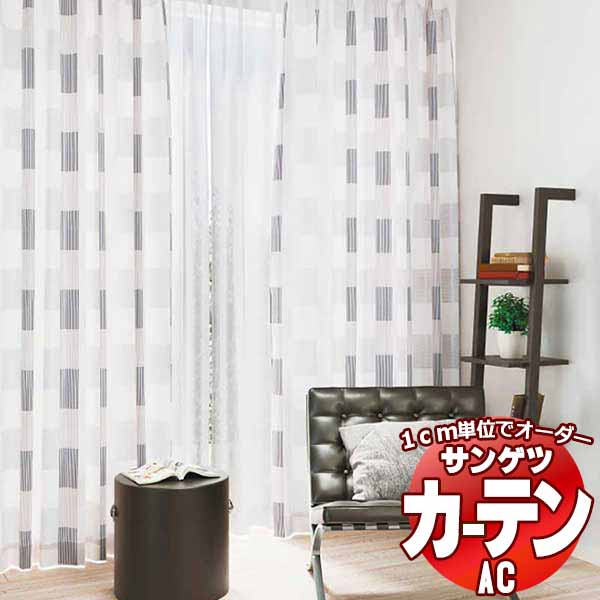 カーテン＆シェード サンゲツ AC Chiclife AC2103 SS仕様(スタンダード)約1.5倍ヒダ 幅133x高さ280cmまで