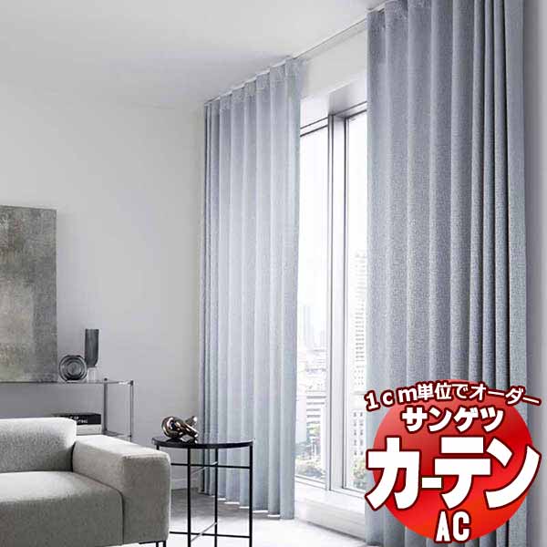 カーテン＆シェード サンゲツ AC Chiclife AC2104～2106 【標準】LP仕様(形態安定加工)約2倍ヒダ 幅300x高さ160cmまで